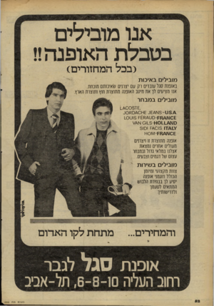 העולם הזה - גליון 2262 - 7 בינואר 1981 - עמוד 53 | מובילים באיכות באופנת סגל עובדים רק עם יצרנים שאיכותם מוכחת. אנו מציעים לו את מיטב האופנה מתוצרת חוץ ותוצרת הארץ. מובילים במבחר 1^0051£ , ־ 0 £ו\ו\/ןןק־ ס ט ^