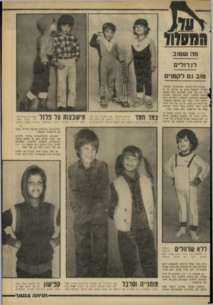 העולם הזה - גליון 2262 - 7 בינואר 1981 - עמוד 64 | מה שטוב לגדולי ם טוב גם לקטנים מקובל חיד, לחשוב, שכשמדובר באופנה, 4הכוונה לאופנת נשים או גברים. כך זד, ,_1היה עד כה. אבל לאחרונה חלה מהפכה ב ת חו ם הלבשת ילדים