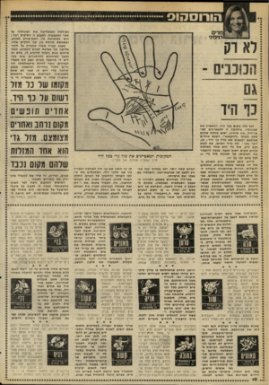העולם הזה - גליון 2263 - 14 בינואר 1981 - עמוד 10 | הורוססוס כשולטת וכמשליטה את רצונותיה על שאר האצבעות. לאצבע זו חשיבות רבה ן היא המתווכת בין התת״מודע למודע, ומשמשת מווסת בין שני חלקים אלה. אצבע קצרה מאוד מלמדת
