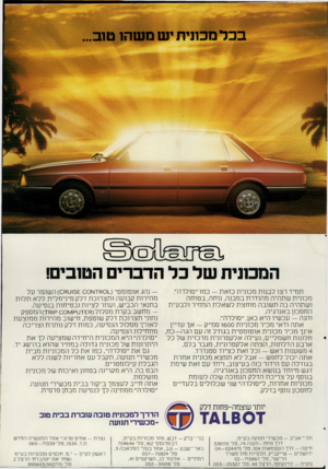 העולם הזה - גליון 2263 - 14 בינואר 1981 - עמוד 11 | בכל מכונית •ש משהו ט 1ב... המכונית של כל הדברים הטוב !, — נהג אוטומטי(_!סמדע!ס 0ס 5וטמ )0ה שומר ע ל ת מיד רצו לבנו ת מכוני ת כז א ת — כ מו״ סו לרה״ מכוני תשת