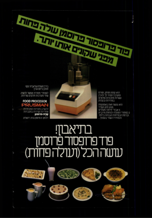 העולם הזה - גליון 2263 - 14 בינואר 1981 - עמוד 12 | בדרך משלוח שלאביזר נוסף•. חותכן צ׳יפסארוך לשומרי מסורת: אפשר להשיג שתי מערכות חלקים נפרדות. הוא קוצץ וטוחן, ופורס ומערבל ועוזר לך להכין עשרות מתכונים נפלאים