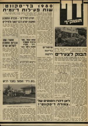 העולם הזה - גליון 2263 - 14 בינואר 1981 - עמוד 14 | \ 9 8 0בדיסק 11ט : שנת פ עי לו ת דינ מי ת בשנת — 1981 דגש על יוזמה וחדשנות בתחום תבניות ההשקעה. שיפודים והטבות בתבניות ״יתרון״. אספקטים חברתיים ותרבותיים — חלק