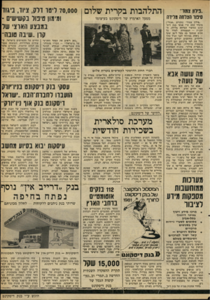 העולם הזה - גליון 2263 - 14 בינואר 1981 - עמוד 15 | ..ניחן עמוד״ סיסר הצלחה מדדה התלהבות בקרית שלום מפעל האימוץ של דיסקונט בעיצומו ״פילון צמוד״ (מקודם ״אגור״) מוגדר עתה ע״י אנשי בנק דיס- קונם כסיפור הצלחה מלידה.