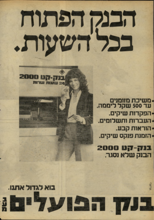 העולם הזה - גליון 2263 - 14 בינואר 1981 - עמוד 20 | הבנק הפתוח בכל השעות. •משיכת מחמוים עד 500 שקל ליממה. •הפקדות שיקים. • העברות ותשלומים. • הוראות קבע. •הזמנת פוקס שיקים. גגק־ ק ט 2 0 0 0 הבנק שלא נסגר. בוא