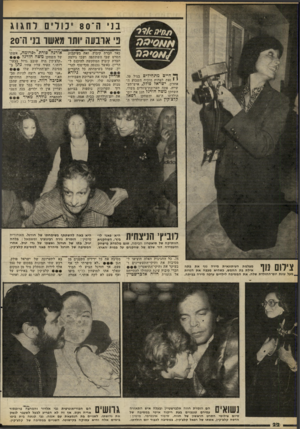 העולם הזה - גליון 2263 - 14 בינואר 1981 - עמוד 22 | מ מ׳ ל? / 0ל נ 1ה־ * 8 0נורים לחגוג פי ארבעה יותר מאשר בני ו!־20 כאל חברת קיבוץ. זאת בעיקבות ׳אורגה פורת לפרומה, הסרט שבו השתתפה ושבו גילמה של השחקן משה חורגל