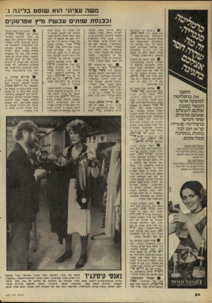 העולם הזה - גליון 2263 - 14 בינואר 1981 - עמוד 24 | משה עציו! ,הוא שופט בליגה ג־ובכנסת שותים עכשיו מיץ אפרסק , היפכו את כרמליטה למשקה אישי העשוי בסגנון שלכם, לאנשים שאתם אוהבים. שתו והגישו כרמליטה סנגריה קר או