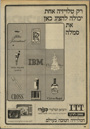 העולם הזה - גליון 2263 - 14 בינואר 1981 - עמוד 28 | רק טלויזיה אחת יכולה להציג כאן £0115 יו סו <£1ז #ק 111 עואוב-לורנץ היבואן הבלעדי רחוב פרץ , 4תל־אביב, טלפון.624193,621984 : ¥ען\/ו\/וחש 6ו\וו /\0£ז/ץ ן