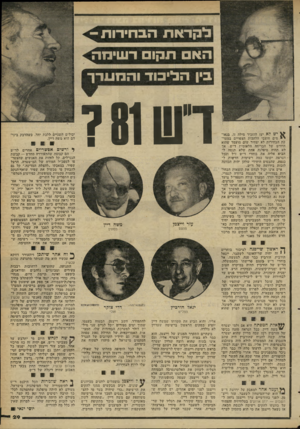 העולם הזה - גליון 2263 - 14 בינואר 1981 - עמוד 29 | לקראת הבחירות ^ האס ^ ת קו ס ר שן מנ ^ בין הליכוד והמערך ^ יש לא יעז להזכיר מילה זיו. בנאד י מים חוצבי הלהבות הצפויים במער כת הבהירות לא יצהיר שום מועמד שהוא