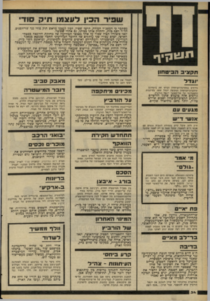העולם הזה - גליון 2263 - 14 בינואר 1981 - עמוד 34 | שפיר הכין לעצמו תיק סוד* מסתבר כי המפב״ל המודח, הרצל שפיר, הכין לעצמו מראש תיק סודי נגד שר־הפנים, הד״ר יוסף בורג, והחזיק אותו כביתו, גם אחרי שפוטר. לפני