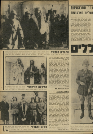 העולם הזה - גליון 2263 - 14 בינואר 1981 - עמוד 37 | רוך חהובתקות תגליות המרעישות ועידת־פאריס. ובכל מקום שאליו הגעתי מצאתי זנב קטן ׳של טכס חתימת הסבם- ורסאי. באותו אולם־מראות נודע...״ בארצות־הברית גילה לוסין את