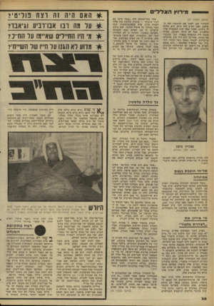 העולם הזה - גליון 2263 - 14 בינואר 1981 - עמוד 38 | מירוץ הצללים (המשך מעמוד )37 השידור שם, לאתר את הכתובת ואת הטלפון, ואכן האיש היה קיים. היא שלחה לו מיכיתב, ואחרי נמה ימים התקשרה אליו טלפונית. אבל לא היתד!