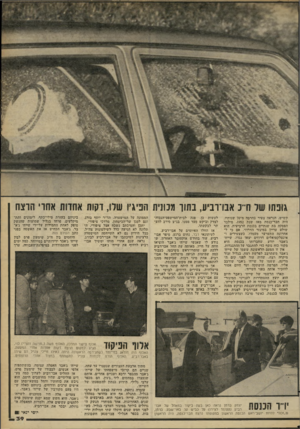 העולם הזה - גליון 2263 - 14 בינואר 1981 - עמוד 39 | גופתו של חי־נ אוס־וביע, נתזו מכונית הפי גיו שלו, דקות קשיש, הנראה צעיר בהרבה מ־ 70 שנותיו, היה חבר־כנסת מאז שנת , 1952 מילבד הפסקה בת שנתיים בכנסת הרביעית. הוא