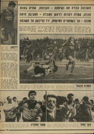 העולם הזה - גליון 2263 - 14 בינואר 1981 - עמוד 43 | השכונה עצרה את נשימתו 1־ הקבוצה, שהיא גאוות ה!כדם, עמדה לעלות לראוע הטבלה ־ החגיגה היתה ע:וכנה -אך כשנסתיים המישחק, יוד הדיכאון על השנונה בעבר, כשהגיעה התסיסה