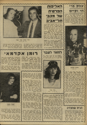 העולם הזה - גליון 2263 - 14 בינואר 1981 - עמוד 44 | עמק פרי חי ו קיי ם היותר מבוגרות ביניכן זוכרות, בוודאי, את ההתרגשות שלהן לפני 15 שנה בערך, כל יום בשעה עשר בבוקר. אז היתר, פותחת המדינה כולה את הרדיו כדי לשמוע