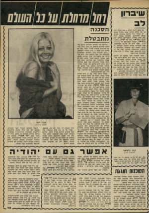 העולם הזה - גליון 2263 - 14 בינואר 1981 - עמוד 45 | שיברו! מה אתם רוצים קודם — את החלק תרע או את החלק הטוב? טוב, נתחיל בטוב. יש עכשיו עוד חתיכה משגעת בשוק, פנויה לחיזורים, מחפשת אהבה, וחוץ מזה היא נהדרת.