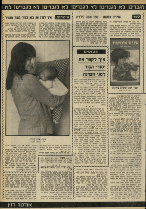 העולם הזה - גליון 2263 - 14 בינואר 1981 - עמוד 51 | לגברים! לא לגברים! לא לגברים! לא לגברים! לא לגברים! לא 1 שיניים מחמת -סנו חזבה לילדים מדי פעם אני מביאה אינפורמציות על נושא השיניים. הדבר הכי יעיל שאפשר לעשות