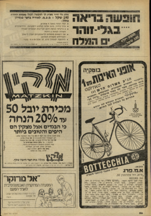 העולם הזה - גליון 2263 - 14 בינואר 1981 - עמוד 56 | חבי שה בראה בגלי-חהר המלח מלון גלי זוהר מציע לד חופשה חמה באמצע החורף. 190 שקל +מ.ע.מ. לאורח בחצי פנסיון כולל: קפה ועוגה בשעה 4אחה ״ צ ערבי בידור, בינגו ס ר טי
