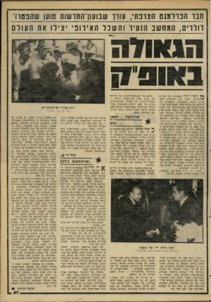 העולם הזה - גליון 2263 - 14 בינואר 1981 - עמוד 57 | חבו הפרלמנט הצונח׳ ,עורו שבועוויהחושות טוען שהפמו־ו־וולוים, המחשב הועיד והשכל האיווב׳ יצילו את העולם הנאווה ונופול ההון והאנרגיה של מדינות *< אופ״ק יחבור עם