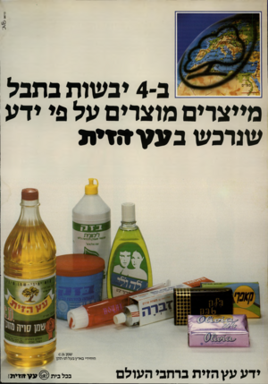 העולם הזה - גליון 2263 - 14 בינואר 1981 - עמוד 63 | ב 4-יבשות בתבל מייצרים מוצרים על פי ידע שנרכש ב ע עדיזי ת ידע עץ הזית ברחבי העולם בכל בית 5ע עזי די