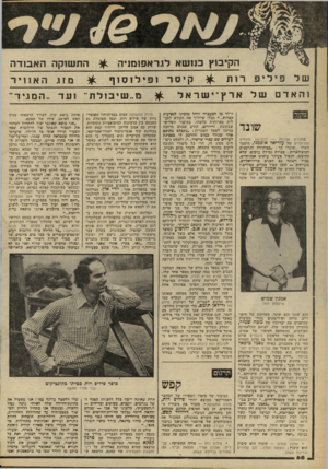 העולם הזה - גליון 2263 - 14 בינואר 1981 - עמוד 69 | הקיבוץ כנו שא לגראפומניה הת שוקה ה א בו ד ה ^ מזו. האוויר שלפ, ל ,פרות ^ ק סד 1פילוסוף ^ מ ״ שיבולת ״ ועד . ,המ ג יד ׳ והאדם של אדץ־י שראל בתכנים וצורות —
