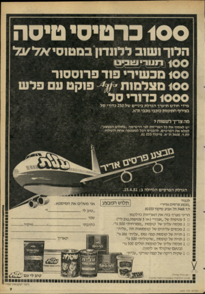 העולם הזה - גליון 2263 - 14 בינואר 1981 - עמוד 7 | 100 כרטיסי טיסה הל 1ךוש 1ב לל 11ד1ן במטוסי7//י /ו 7י 1 ( 0 0־1111־ ו ! ו נ0 1 100 מכשיר• פור פר1סס 1ר 100 סצלנז 1וז פוקט ע פלש סל רי כדו מידי חודש תיערך הגרלת