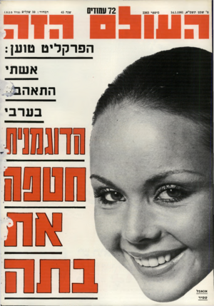 העולם הזה - גליון 2263 - 14 בינואר 1981 - עמוד 73 | ט, שכט תשמ״א14.1.1981 , מיספר 2263 72 עשדיס שנה המחיר 10 :שקלים (כולל מ.ע.מ). הפרקליט ט 1ען: א שתי התאהב אנאבל