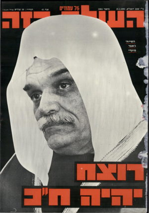 העולם הזה - גליון 2264 - 21 בינואר 1981
