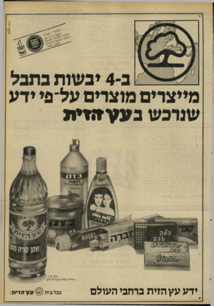 העולם הזה - גליון 2264 - 21 בינואר 1981 - עמוד 10 | ממ!י ב־ 4יבשות בתבל מייצרים מוצרים על־פי ידע שנרכש ב ע עזזזי ת שמן.ם1 0. היחידי בארץ בעל תו-תקן ידע עץ הזית ברחבי העולם ע עז?זי