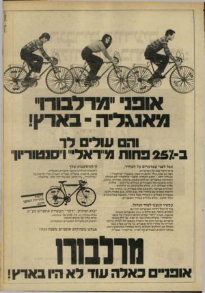 העולם הזה - גליון 2264 - 21 בינואר 1981 - עמוד 12 | ורשגסקי -פריליך מאנגדיה -באד׳ן! וה עולי לר ב 257-פחות מדאל ו סנטודיו! אבל לפגי שמדברים על המחיר, זו ההזדמנות שלך בואו נדבר קצת על האופניים. לפני 60 שנה, נולד