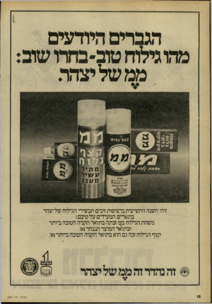 העולם הזה - גליון 2264 - 21 בינואר 1981 - עמוד 13 | הגברים היודעים מהוגיאחטוב-בחרושוב: ממשליצהר. זוהי השנה התשיעית ברציפות זוכים מכשירי הגילוח של יצהר בתארים המעידים על טיבם: משחת הגילוח מט זכתה בתואר הקניה