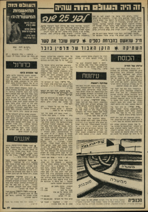 העולם הזה - גליון 2264 - 21 בינואר 1981 - עמוד 18 | 1ה היה 05111:1הז ה שחיה גיליון ״העולם הזה״ שראה אור השבוע לפני 25 שנו! כדיוק, המשיר כפירסום פרקי הפידרה ״ההאשמות נגד המיש־טרה״ ,שהיתרו נתונה לפיקודם •של יחזקאל