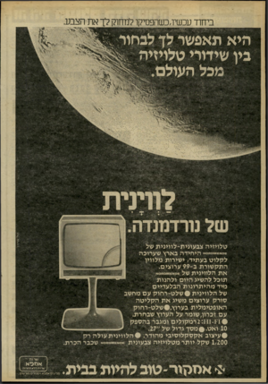 העולם הזה - גליון 2264 - 21 בינואר 1981 - עמוד 19 | ביחוד עכשיו,כשהפסיקו למחוק לך את הצבע התק שו רתב 99 -ע רו צי ם. ט ל־ א רויו טלויזיה צבעונית־לווינית של היחידה בארץ שערוכה לקלו ט בעתיד, ישירות מלווין * 2 5 5 1