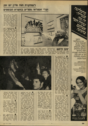 העולם הזה - גליון 2264 - 21 בינואר 1981 - עמוד 27 | לשחקגית חגה מרון יש ומן ועדי אמוראי מפריע בוועדת הכספים העסק.״ אמר לו אחד מיועצי שר־האוצר :״הפעם כבר הצ לחנו לבלבל גם את זה של מעלה.״ עם סיום ישיבת הממ שלה אמר