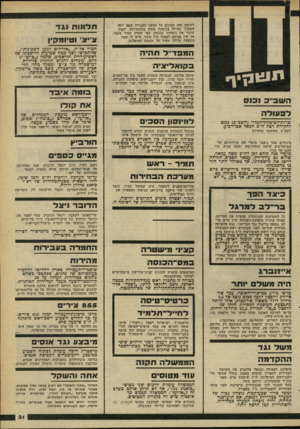 העולם הזה - גליון 2264 - 21 בינואר 1981 - עמוד 32 | לעומת זאת מבינים כל עסקני העבודה שאם יזכה המערך תחילה בניצחון מוחץ בהסתדרות, יקטין הדבר את ניצחונו בכנסת, כפי שקרה תמיד בעבר. אך אין בכוחם לעמוד מול משל, שיש
