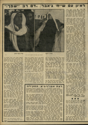 העולם הזה - גליון 2264 - 21 בינואר 1981 - עמוד 38 | ראיון ע שייח׳ ג׳אבר :״דם רב יי שפך!״ לץ׳ ראיון עם השייח׳ ג׳אבר מועדי י י נערך בשבת האחרונה. כשהגעתי ל כפר ירכא, עצרו אותי בכניסה לכפר אנ שי מימר־הגבול. הם לא