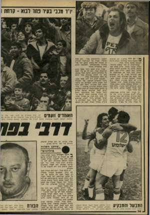 העולם הזה - גליון 2264 - 21 בינואר 1981 - עמוד 39 | ירו מכבי בעיר פחד לבוא ־ קדחת1 ילאהיה בדרבי י זהו המישחק החשוב ביותר בכדורגל, הקובע איזוהי הקבוצה הטובה ביותר בעיר. בפתח־תקווה יש שתי קבוצות כדורגל : האחת,