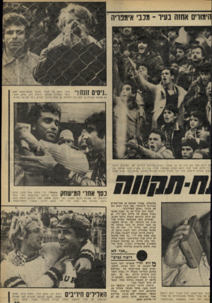 העולם הזה - גליון 2264 - 21 בינואר 1981 - עמוד 40 | הימורים אחזה בעיר ־ מכבי אימפריה נרגש אשר מגן בידו על בנו הצעיר. ביציע הכדורגל הילדים הם הפגיעים ביותר. ׳רי סימון, אוהד מכבי (ראה תמונה משמאל) הוכיח שמי־הים