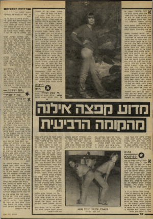 העולם הזה - גליון 2264 - 21 בינואר 1981 - עמוד 41 | מ־לחמת הבוכ בי ס ן ^ ילנה צדחינה עמדה על אדן החלון ערומה כביום הי- ולדה. היא פרשה את ידיה הארו כות וביקשה לעוף. אך היא לא עפה. גופה החטוב התנפץ על ה־מידרכה
