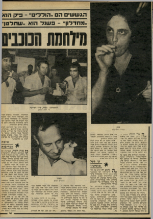 העולם הזה - גליון 2264 - 21 בינואר 1981 - עמוד 42 | הג ש שי ם ה ..הולד פי ק ״ -פ שנ ל ..שתלטן׳ מיוחמת חנונניס הגששים: גברי, פולי ז־שייקה מי יהיה הסולן שפירטתי, המשכתי בביצוע עבו דתי, הקדשתי שעות מעל ומעבר