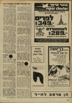 העולם הזה - גליון 2264 - 21 בינואר 1981 - עמוד 45 | טיסות צ׳רטר שבועיות הדור וחזור במחירים מוזלים. ל 0 ״13 ־$349 היציאה: בימי אי בשסע היציאה: בי מי ךבשסע פרטים: טיולי הגליל תל־אביב,רחוב הירקון 142 טלפון