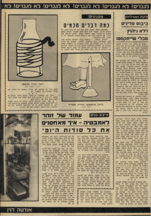 העולם הזה - גליון 2264 - 21 בינואר 1981 - עמוד 48 | לגברים ! לא לגברים ! לא לגברים! לא לגברי! ל* לגברים ! ל* פינת המדליות כיבוס סדינים ללא גיהוץ מבלי שייתקמטו שמתם לב בוודאי כבר לסתירה שבתוך הכותרת, דהיינו !