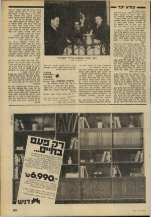 העולם הזה - גליון 2264 - 21 בינואר 1981 - עמוד 54 | קו ראיקר (המשך מעמוד )3 מתן מישרת־שר לרפאל. גם זה היה אות״ הזמן. כדאי לזכור כי ב־ 1974 הקימה מיפלגת־העבודה קואליציה מצומצמת בלי המפד״ל, שהיה לה רוב מספיק בכנסת