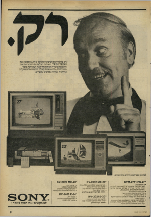 העולם הזה - גליון 2264 - 21 בינואר 1981 - עמוד 6 | רק בטלויזיות הציבעוניות של ¥א 80 תמצא את א 17110א ,78.1השיטה הבלעדית המקרינה את התמונה בעזרת תותח חד־קנה וטכניקת מסך משוכללת, המאפשרת קבלת תמונה חדה ובעלת