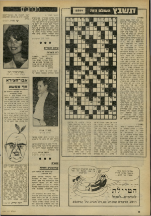 העולם הזה - גליון 2264 - 21 בינואר 1981 - עמוד 7 | תו! ¥11 הוווו:ם ה1ה 21264 מאונך : ) 1צוללת שנעלמה ; )2מלא־שירה ! )3חסרון בספירה ; )4 סופו של .״שוד 6עצוב ועזוב ; )7פליטת־זרע ; )8 מטבע במזרח הרחוק ; )9ב מקום;