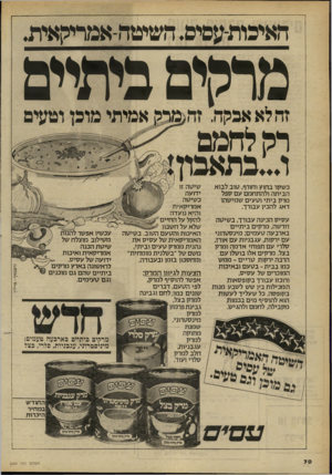 העולם הזה - גליון 2264 - 21 בינואר 1981 - עמוד 71 | האיכות-עסיס.השיטה-אמריקאית. מרמים ביתיים זדולאאבקה. זד5 רק לחמם ו...כתאבון כשקר בחוץ וחורף, טוב לבוא הביתה ולהתחמם עם ספל מרק ביתי וטעים שמישהו דאג להכין