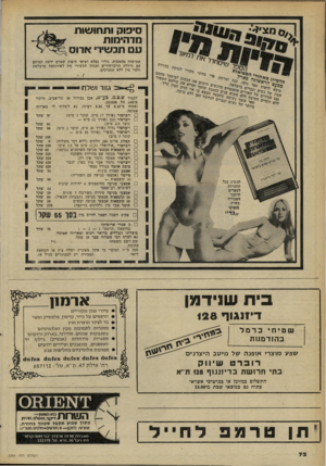 העולם הזה - גליון 2264 - 21 בינואר 1981 - עמוד 73 | סיפוק ו תחו שו ת מדהימות ע ם תכשירי ארוס תחושות מהממות, גירוי נפלא ושיאי סיפוק שטרם ידעת כמותם עם סידרת הויברטורים ומגוון תכשירי מיו לאורגזמה מושלמת ולחיי מין