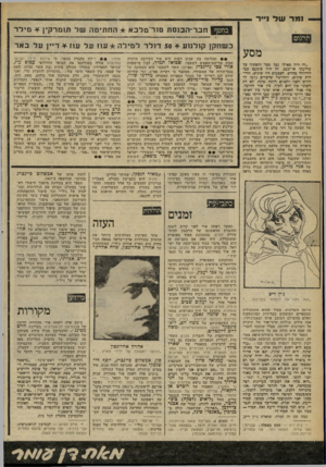 העולם הזה - גליון 2264 - 21 בינואר 1981 - עמוד 75 | ו מר ש ל נייר בחטף ח בר-ה כנסת טור־מלבא * החתימה של ת ומדקין * מילר תרגום מסע ״זה היה כאילו נפל מסד והסתיר כל שידעתי אי־פעם. זה היה בימעט כמו להיוולד מחדש.