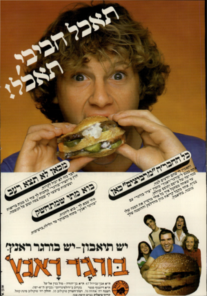 העולם הזה - גליון 2265 - 28 בינואר 1981 - עמוד 12 | יש תיאגון־יש בורגר ראנץ׳ ת״א אבן־גבירול 67ת״א בן־יהודה ־ מול בנין אל־על בקרוב ב״דולפינריום״ (כביש ת״א-יפו). ת״א דיזנגוף סנטר רעננה רח׳ אחוזה . 70 רמת־ה שרון