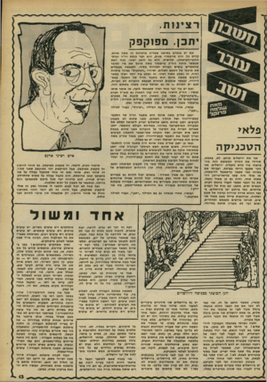 העולם הזה - גליון 2265 - 28 בינואר 1981 - עמוד 13 | רצינות. יתכן. מפוקפק פ י ־ 11ןבי פלאי ה ט כני ק ה אני את ירושלים אוהב. לא, באמת, תורידו את החיוך המטופש הזה מח פרצוף. עיר נורא נחמדה, ירושלים. אני זוכר שפעם