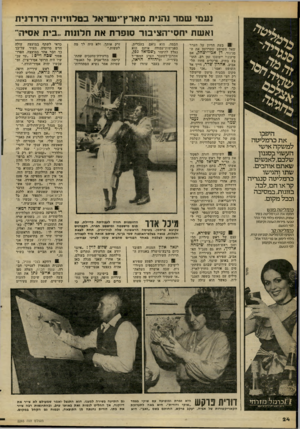 העולם הזה - גליון 2265 - 28 בינואר 1981 - עמוד 24 | ועמי שמר 1ה!נית מארץ־ישראל בטלוויזיה הירדנית ואשת יחסי־הציבור סופדת את חלונות ״בית אסיהר ווו ! 3בעת הדיון על הערר שאל השופט שטרוזמן את הסניגור, דן אבי־יצחק, אם